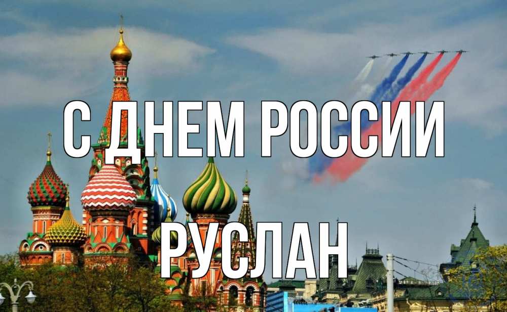 Открытка на каждый день с именем, Руслан С днем россии С днем России Прикольная открытка с пожеланием онлайн скачать бесплатно 