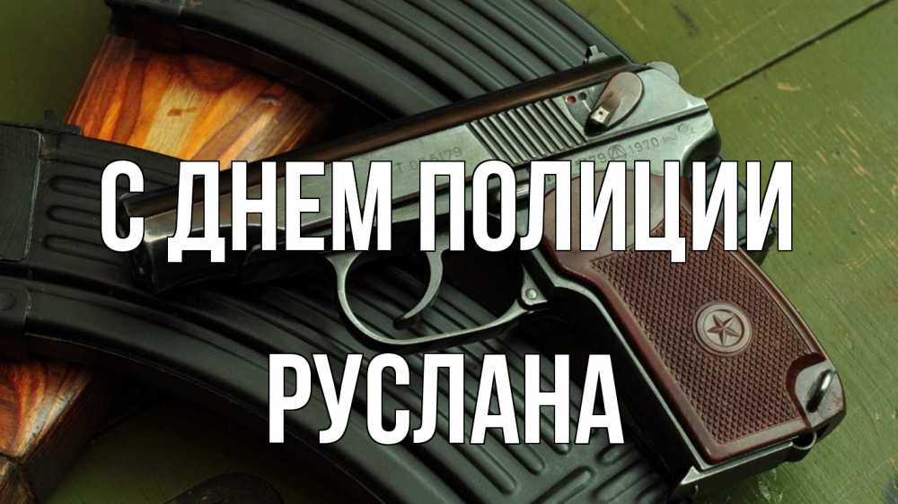 Открытка на каждый день с именем, Руслана С днем полиции оружие Прикольная открытка с пожеланием онлайн скачать бесплатно 