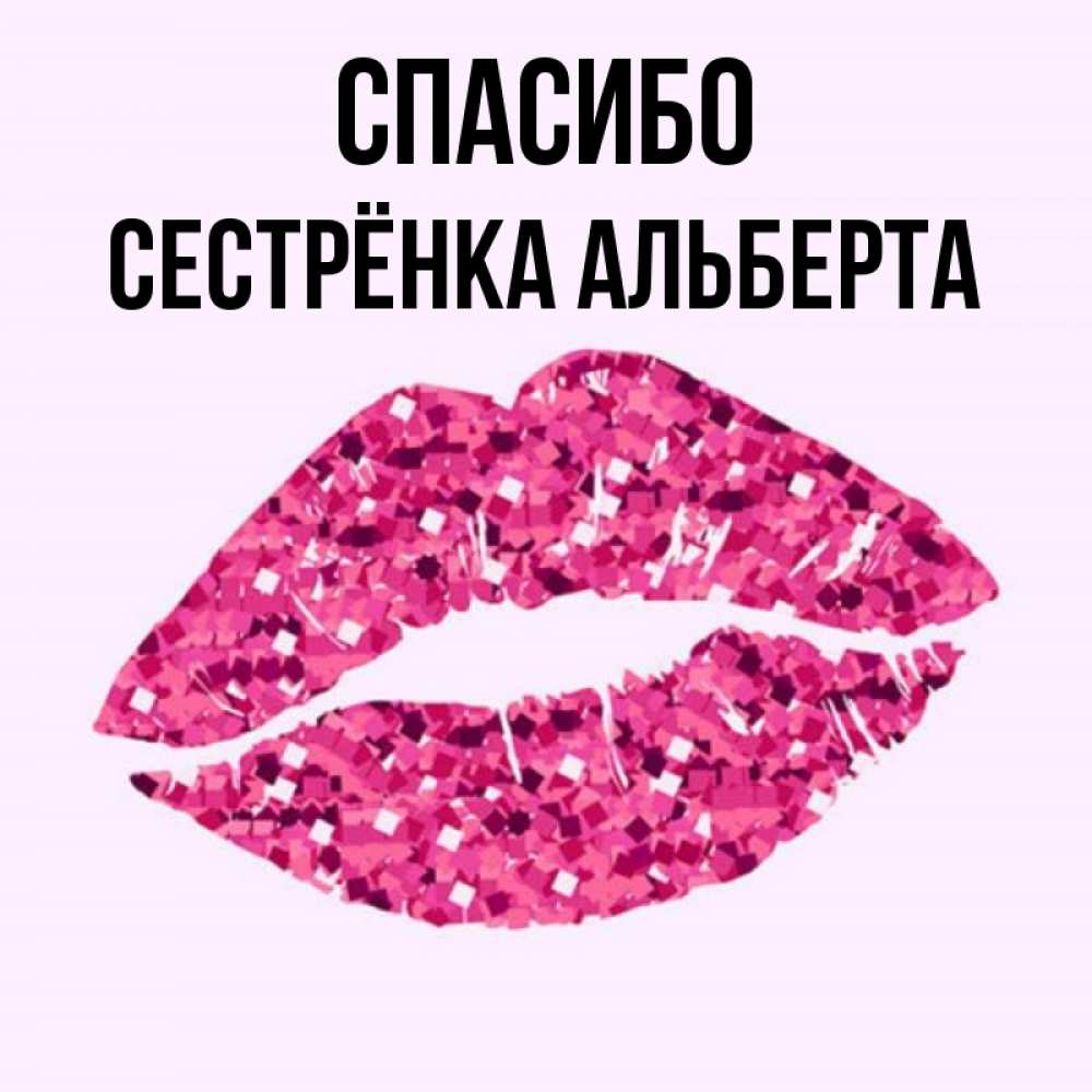 Открытка на каждый день с именем, Сестрёнка-Альберта Спасибо благодарю губы с блестками Прикольная открытка с пожеланием онлайн скачать бесплатно 