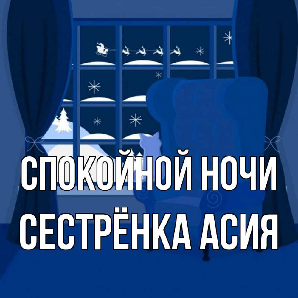 Открытка на каждый день с именем, Сестрёнка-Асия Спокойной ночи зимняя тема Прикольная открытка с пожеланием онлайн скачать бесплатно 