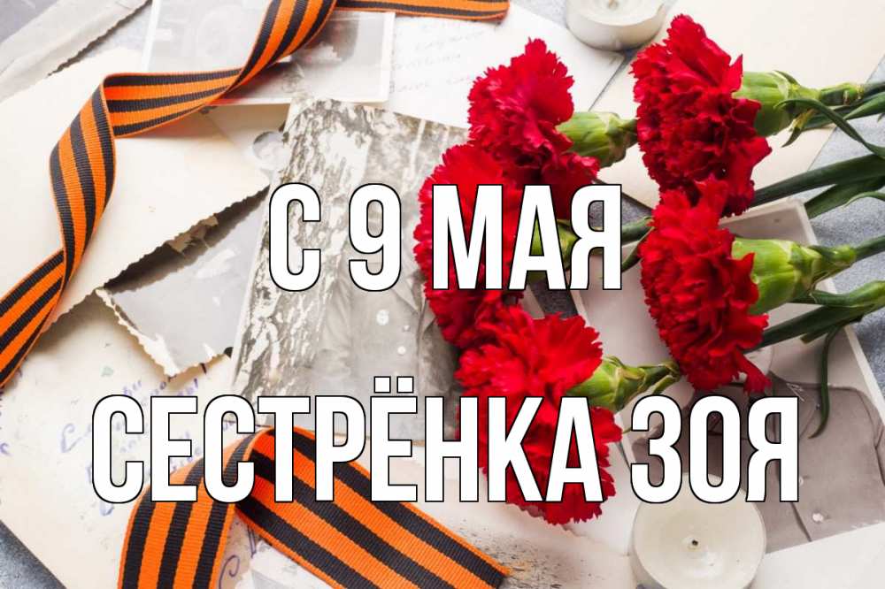 Открытка на каждый день с именем, Сестрёнка-Зоя С 9 мая 9 мая Прикольная открытка с пожеланием онлайн скачать бесплатно 