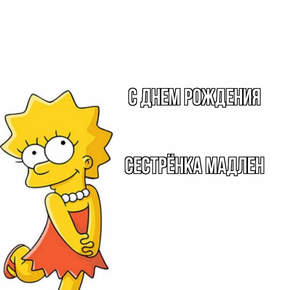 Открытка на каждый день с именем, Сестрёнка-Мадлен С днем рождения девочка Прикольная открытка с пожеланием онлайн скачать бесплатно 