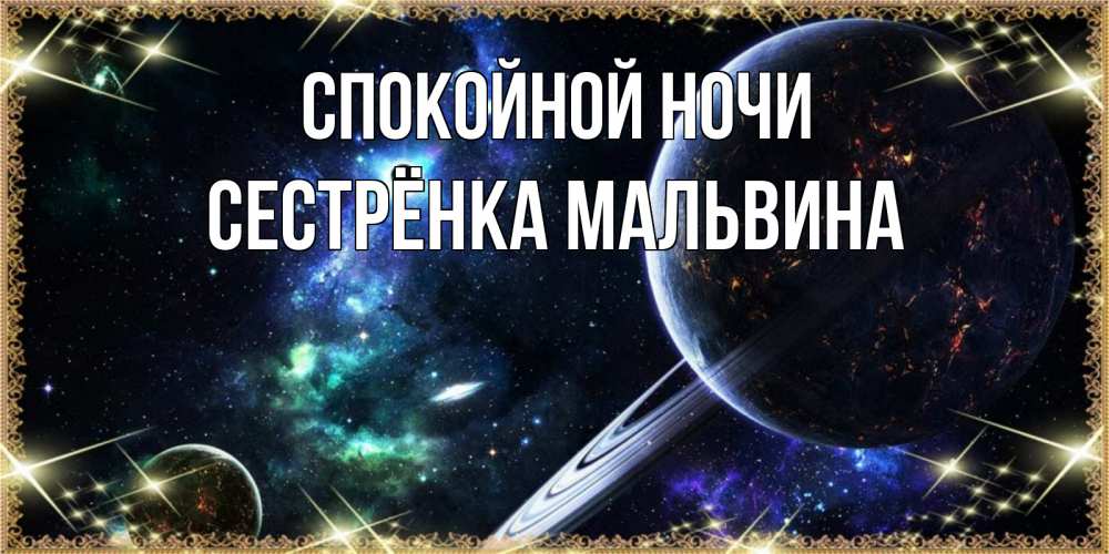 Открытка на каждый день с именем, Сестрёнка-Мальвина Спокойной ночи сладких снов и спокойной ночи Прикольная открытка с пожеланием онлайн скачать бесплатно 