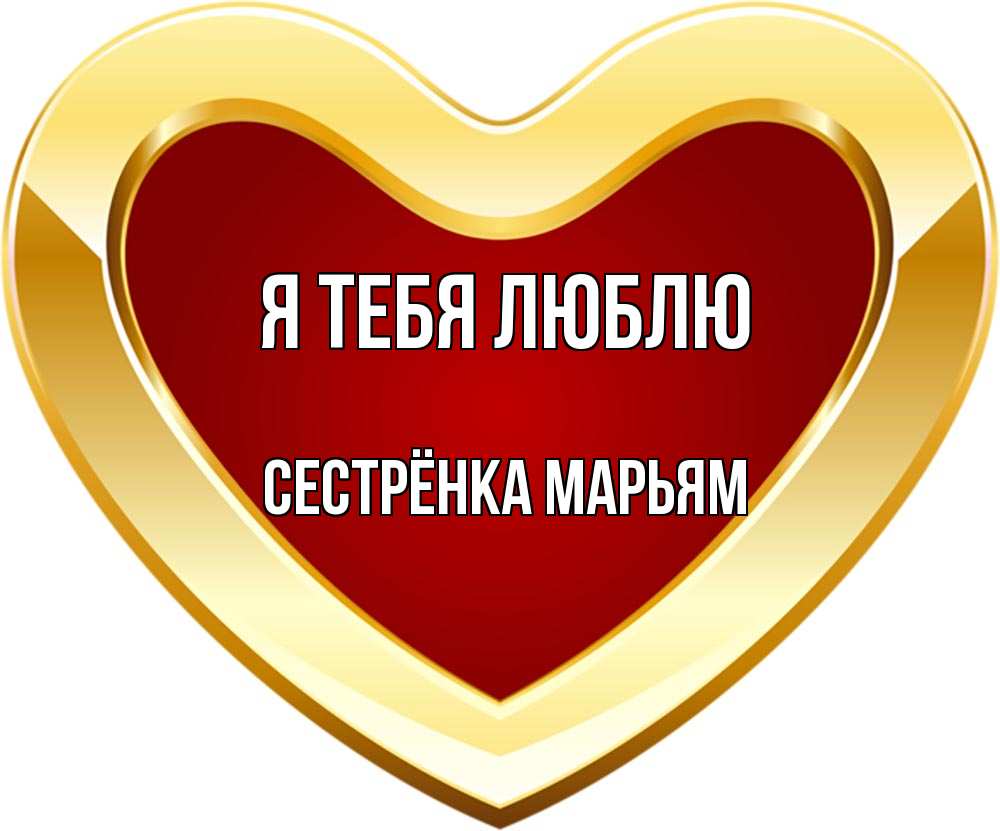 Открытка на каждый день с именем, Сестрёнка-Марьям Я тебя люблю из краски Прикольная открытка с пожеланием онлайн скачать бесплатно 