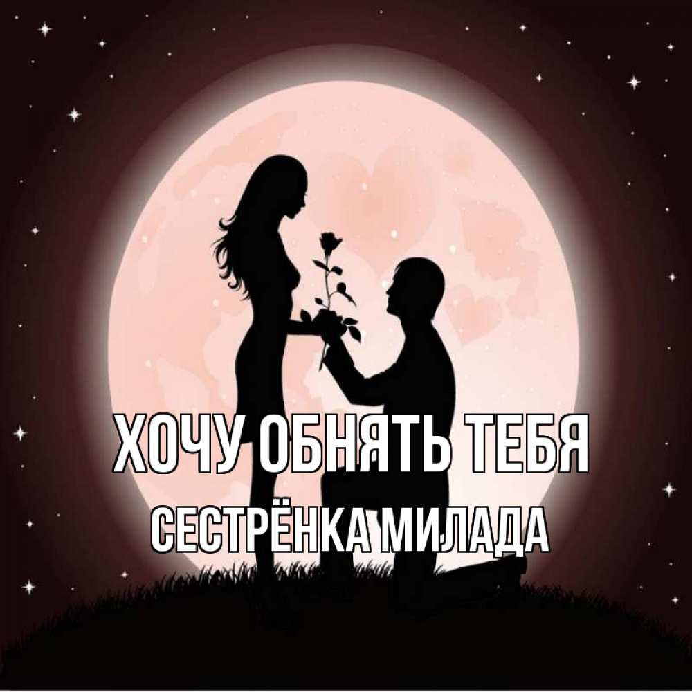Открытка на каждый день с именем, Сестрёнка-Милада Хочу обнять тебя силуэты Прикольная открытка с пожеланием онлайн скачать бесплатно 