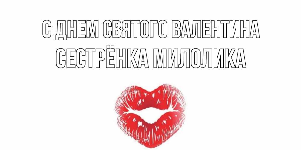 Открытка на каждый день с именем, Сестрёнка-Милолика С днем Святого Валентина валентинка с губками на день всех влюбленных Прикольная открытка с пожеланием онлайн скачать бесплатно 