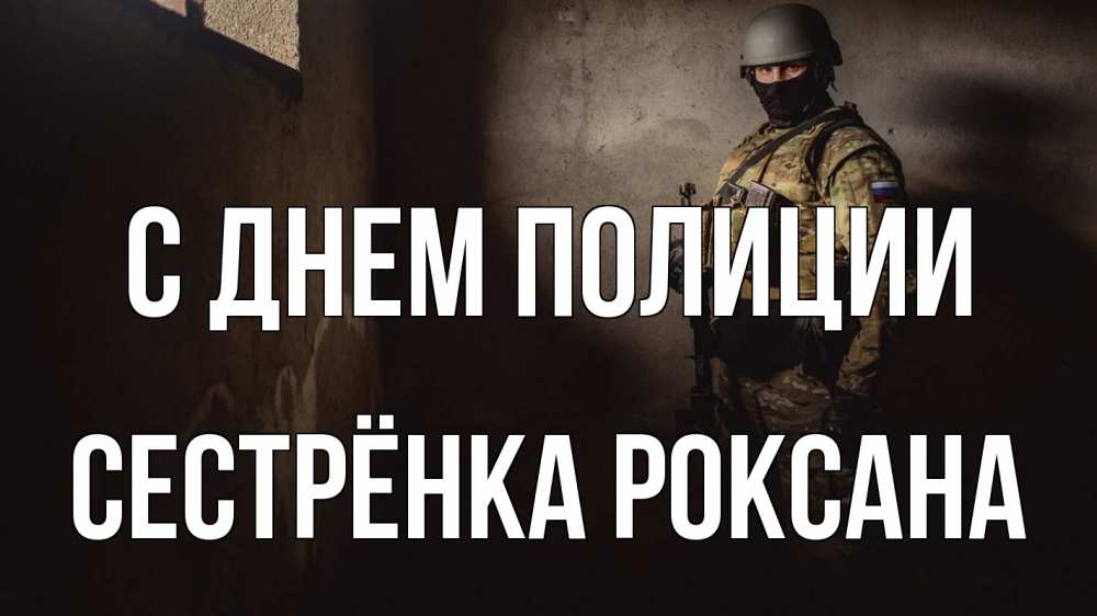 Открытка на каждый день с именем, Сестрёнка-Роксана С днем полиции полиция Прикольная открытка с пожеланием онлайн скачать бесплатно 