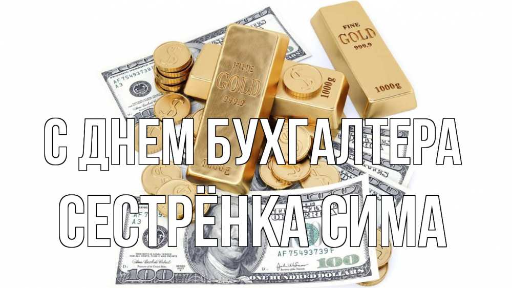 Открытка на каждый день с именем, Сестрёнка-Сима С днем бухгалтера с днем бухгалтера Прикольная открытка с пожеланием онлайн скачать бесплатно 