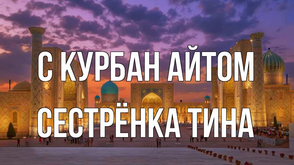 Открытка на каждый день с именем, Сестрёнка-Тина С курбан айтом мечеть Прикольная открытка с пожеланием онлайн скачать бесплатно 