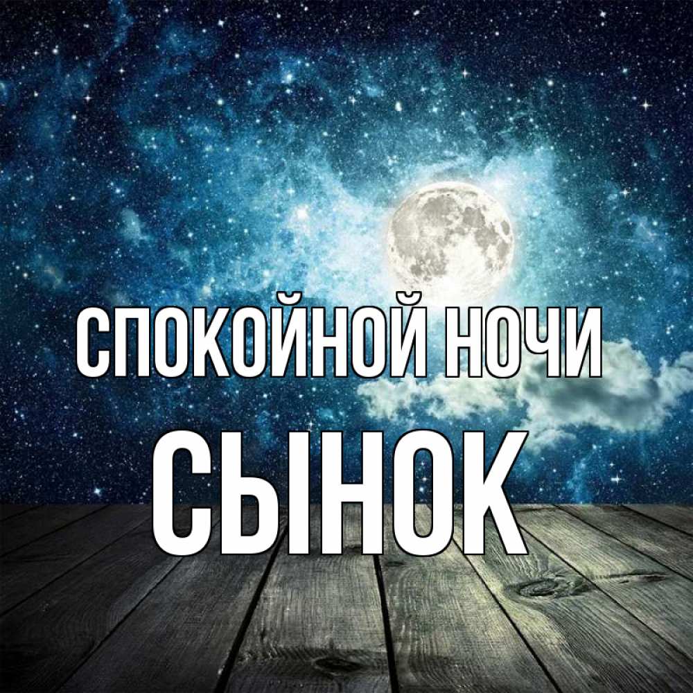 Открытка на каждый день с именем, Сынок Спокойной ночи луна Прикольная открытка с пожеланием онлайн скачать бесплатно 