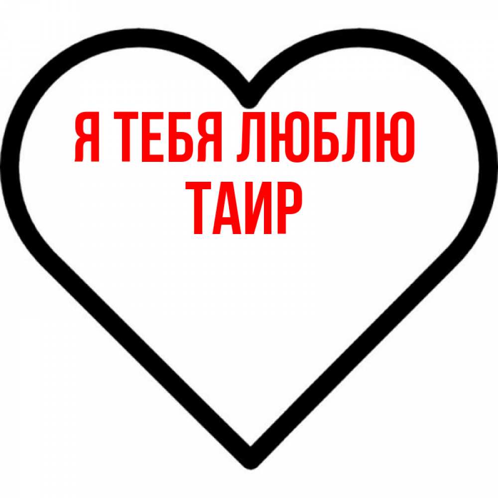 Картинка Я тебя люблю, Таир