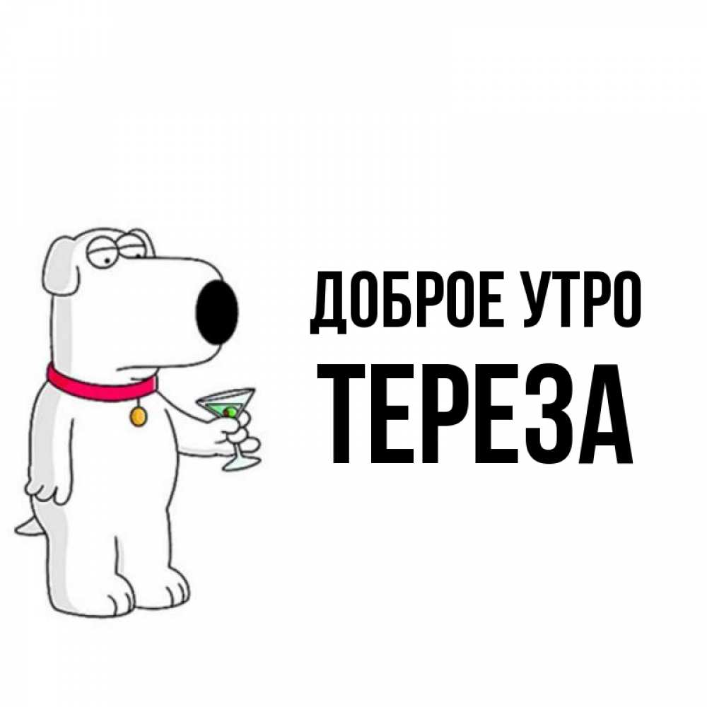 Открытка на каждый день с именем, Тереза Доброе утро герои мультфильмов белый пес Прикольная открытка с пожеланием онлайн скачать бесплатно 