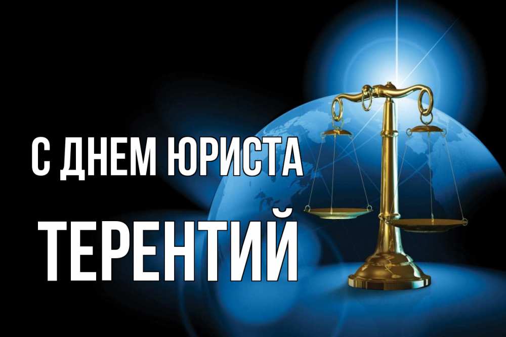 Открытка на каждый день с именем, Терентий С днем юриста с днем юриста Прикольная открытка с пожеланием онлайн скачать бесплатно 