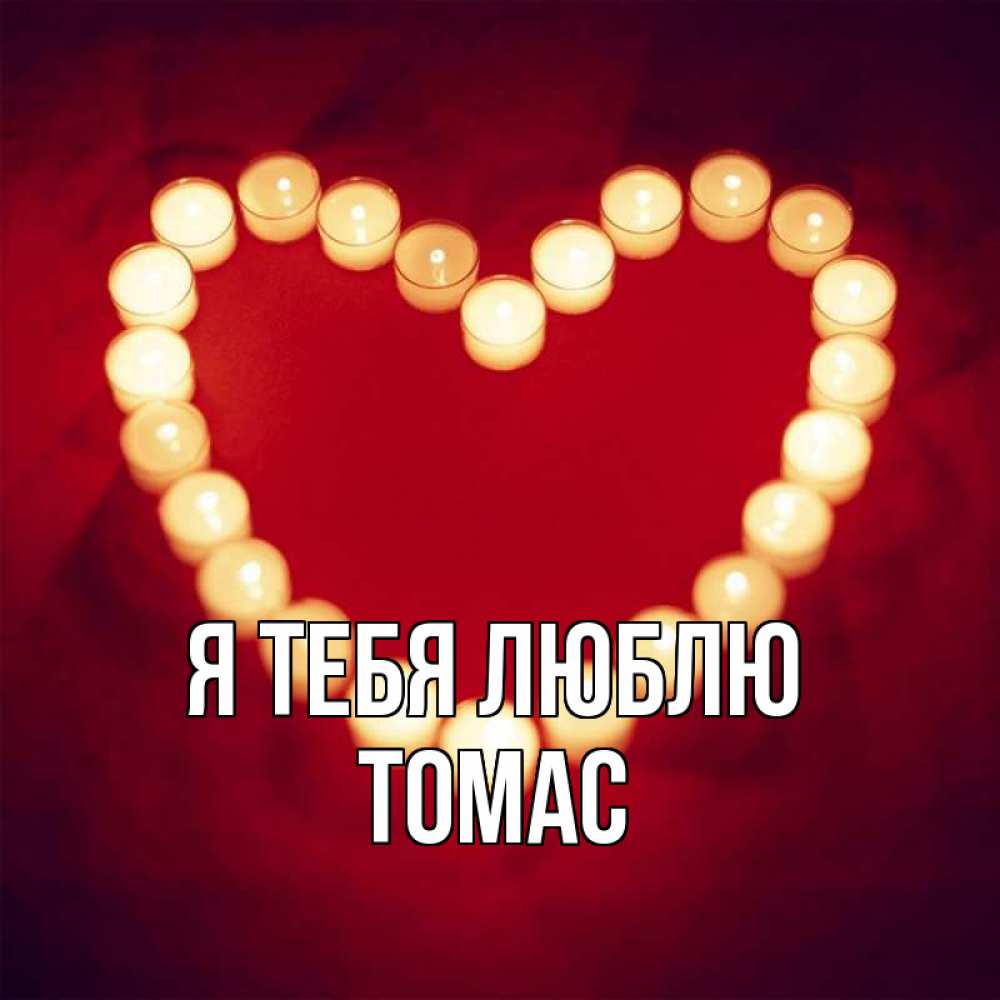 Открытка на каждый день с именем, Томас Я тебя люблю красота на красном фоне Прикольная открытка с пожеланием онлайн скачать бесплатно 