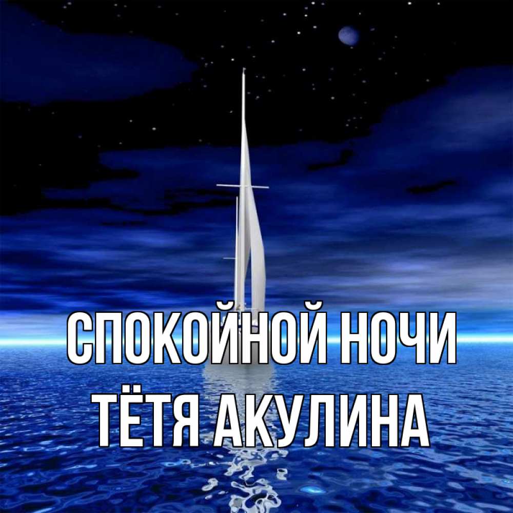 Открытка на каждый день с именем, Тётя-Акулина Спокойной ночи ночью Прикольная открытка с пожеланием онлайн скачать бесплатно 