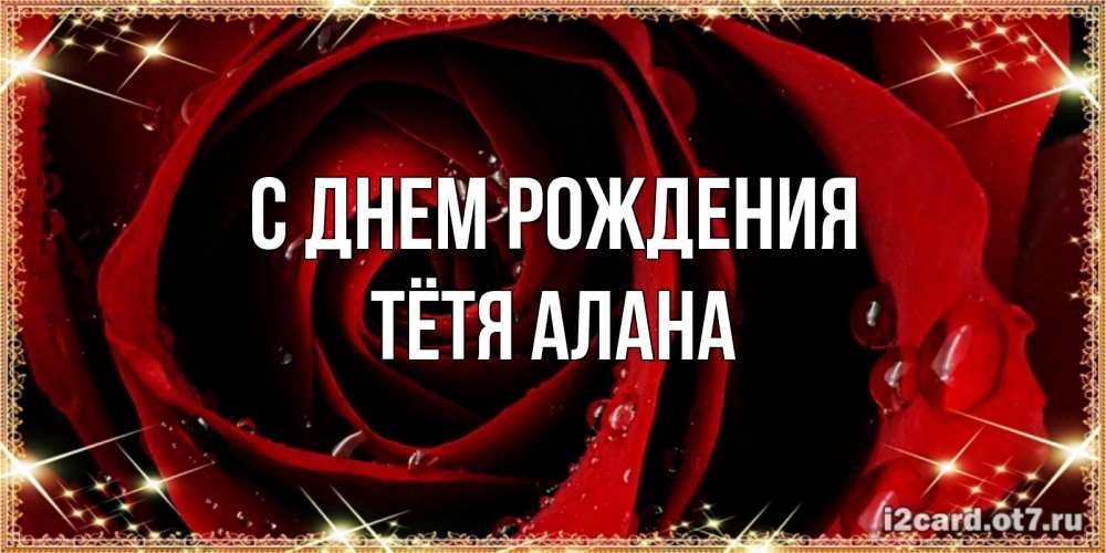 Открытка на каждый день с именем, Тётя-Алана С днем рождения цветок в росе на день рождения Прикольная открытка с пожеланием онлайн скачать бесплатно 