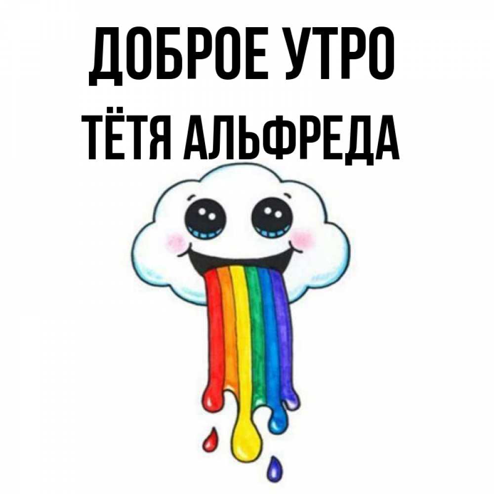 Открытка на каждый день с именем, Тётя-Альфреда Доброе утро утречко Прикольная открытка с пожеланием онлайн скачать бесплатно 