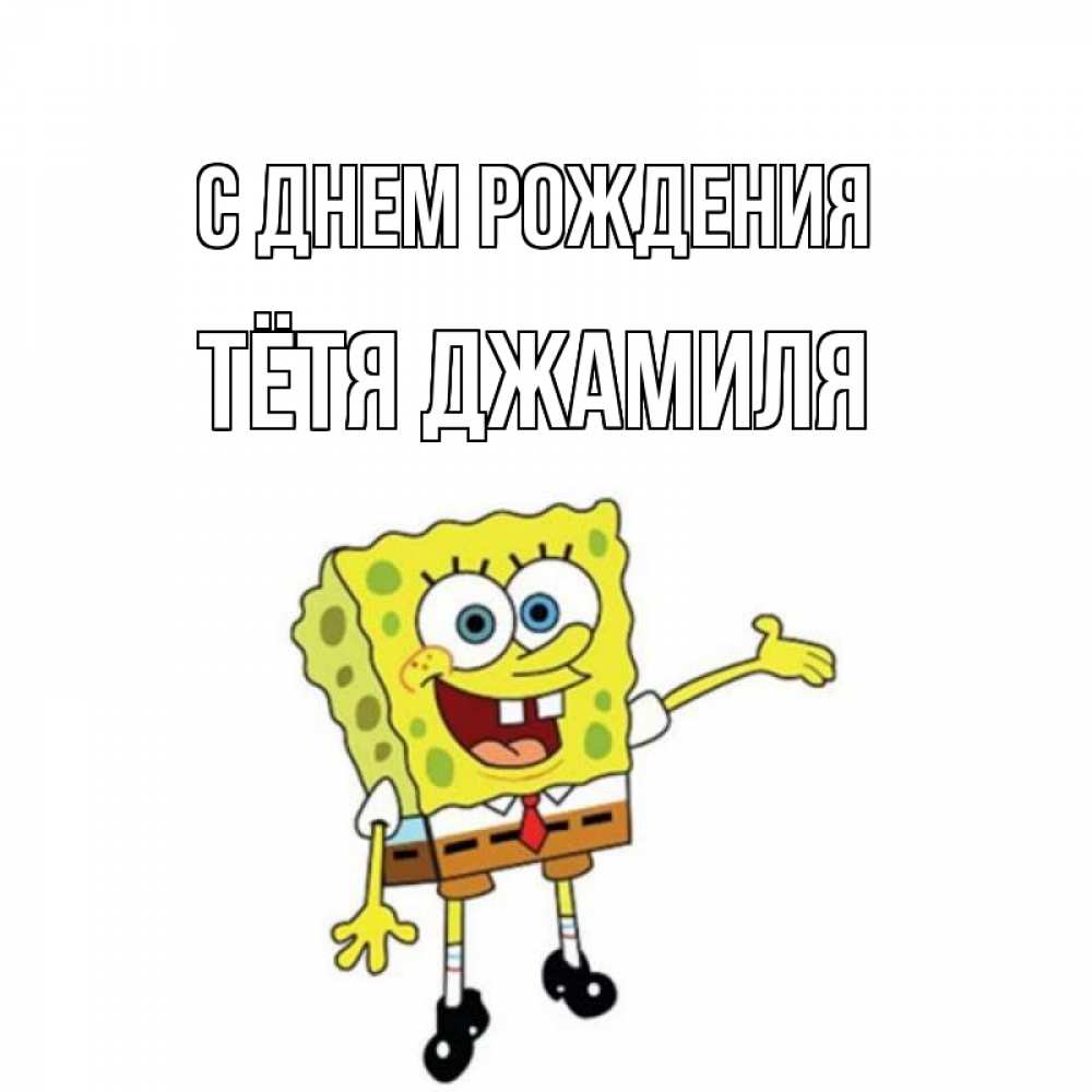 Открытка на каждый день с именем, Тётя-Джамиля С днем рождения веселые Прикольная открытка с пожеланием онлайн скачать бесплатно 