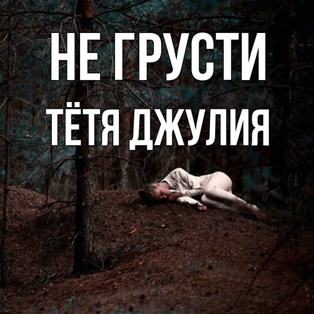 Открытка на каждый день с именем, Тётя-Джулия Не грусти лес Прикольная открытка с пожеланием онлайн скачать бесплатно 