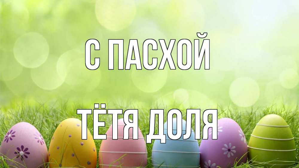 Открытка на каждый день с именем, Тётя-Доля С пасхой с пасхой Прикольная открытка с пожеланием онлайн скачать бесплатно 