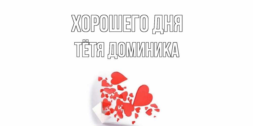 Открытка на каждый день с именем, Тётя-Доминика Хорошего дня с подписью на каждый день и пожеланием отличного дня Прикольная открытка с пожеланием онлайн скачать бесплатно 