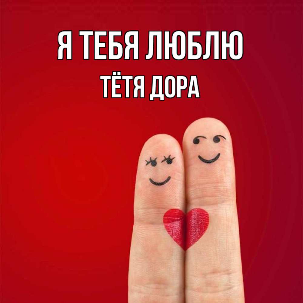 Открытка на каждый день с именем, Тётя-Дора Я тебя люблю одно целое Прикольная открытка с пожеланием онлайн скачать бесплатно 