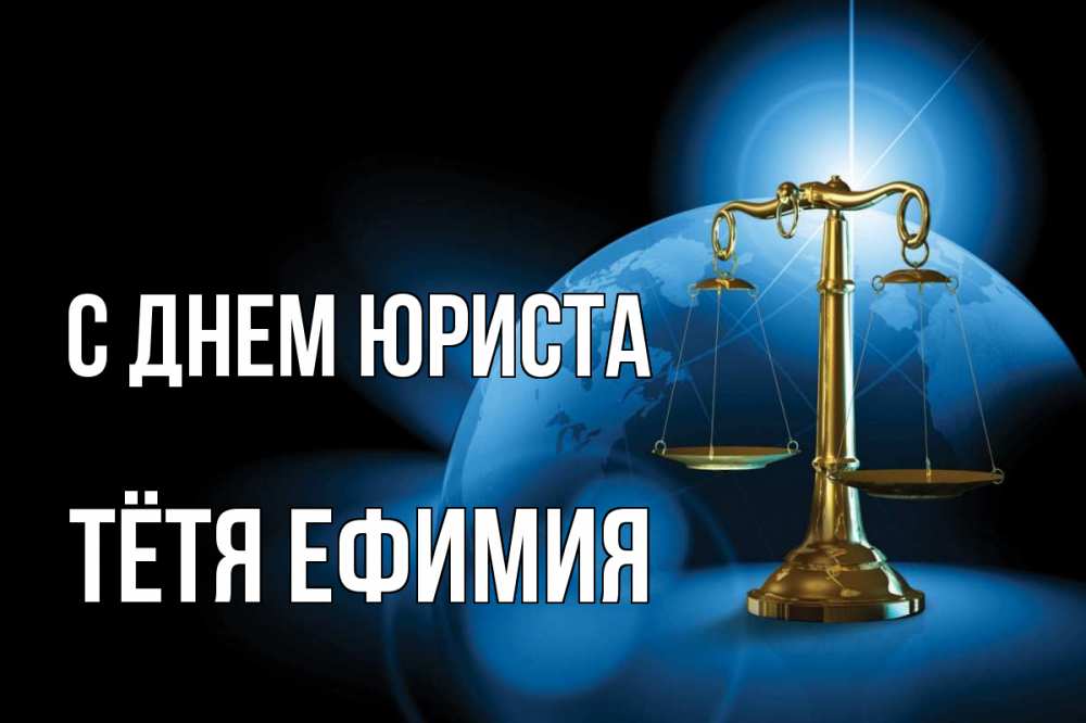 Открытка на каждый день с именем, Тётя-Ефимия С днем юриста с днем юриста Прикольная открытка с пожеланием онлайн скачать бесплатно 