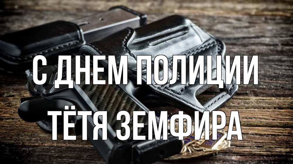 Открытка на каждый день с именем, Тётя-Земфира С днем полиции пистолет 1 Прикольная открытка с пожеланием онлайн скачать бесплатно 