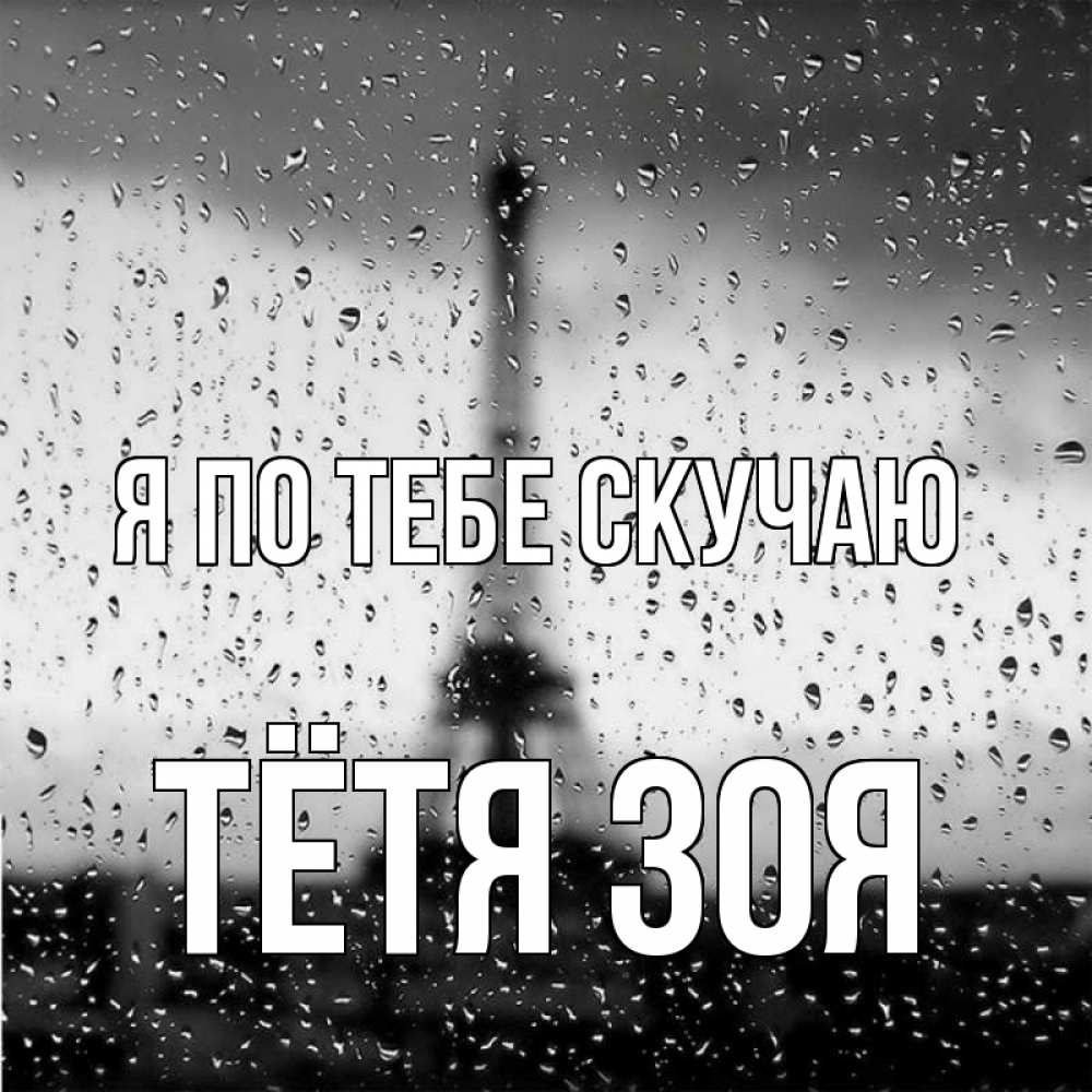 Открытка на каждый день с именем, Тётя-Зоя Я по тебе скучаю башня Прикольная открытка с пожеланием онлайн скачать бесплатно 