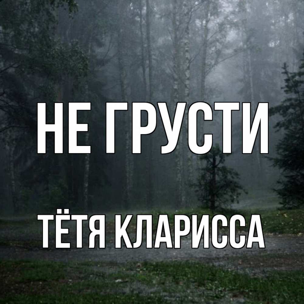 Открытка на каждый день с именем, Тётя-Кларисса Не грусти осень Прикольная открытка с пожеланием онлайн скачать бесплатно 