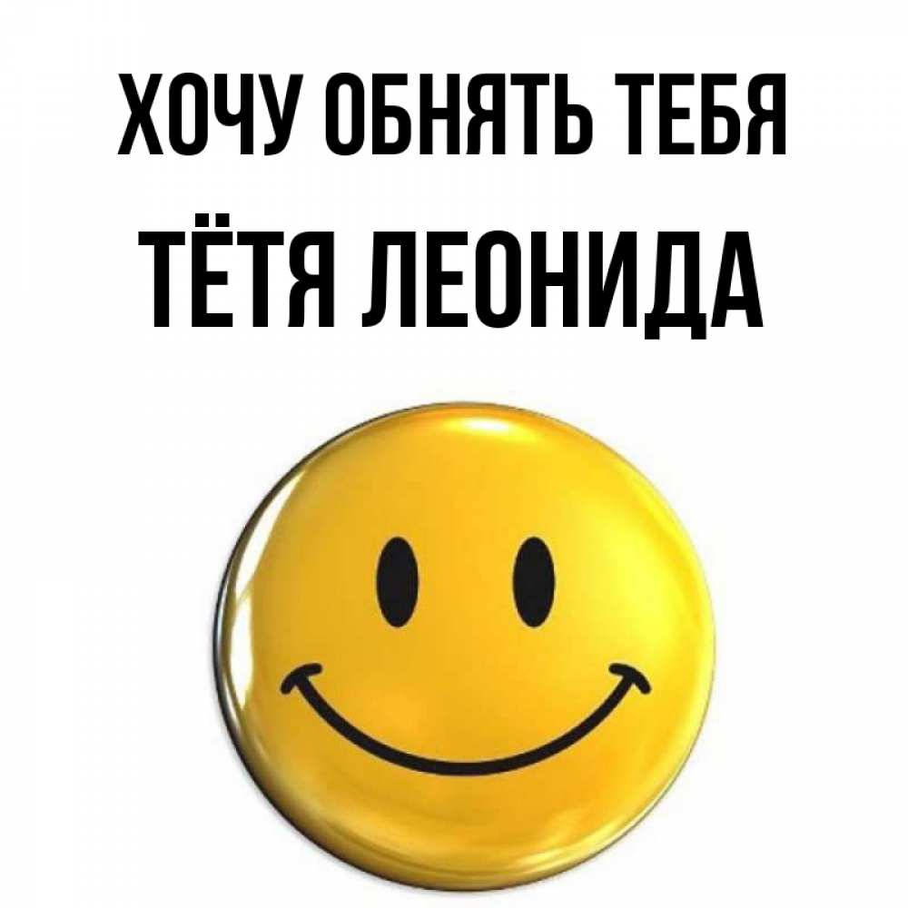 Открытка на каждый день с именем, Тётя-Леонида Хочу обнять тебя открытки которые можно подписывать онлайн по своему усмотрению бесплатно Прикольная открытка с пожеланием онлайн скачать бесплатно 