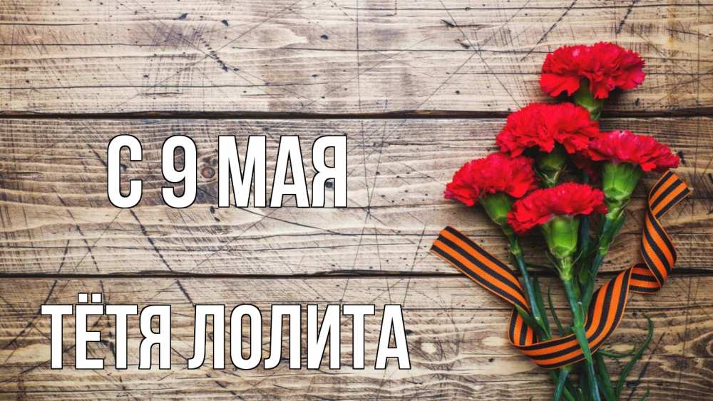Открытка на каждый день с именем, Тётя-Лолита С 9 мая 9 мая Прикольная открытка с пожеланием онлайн скачать бесплатно 