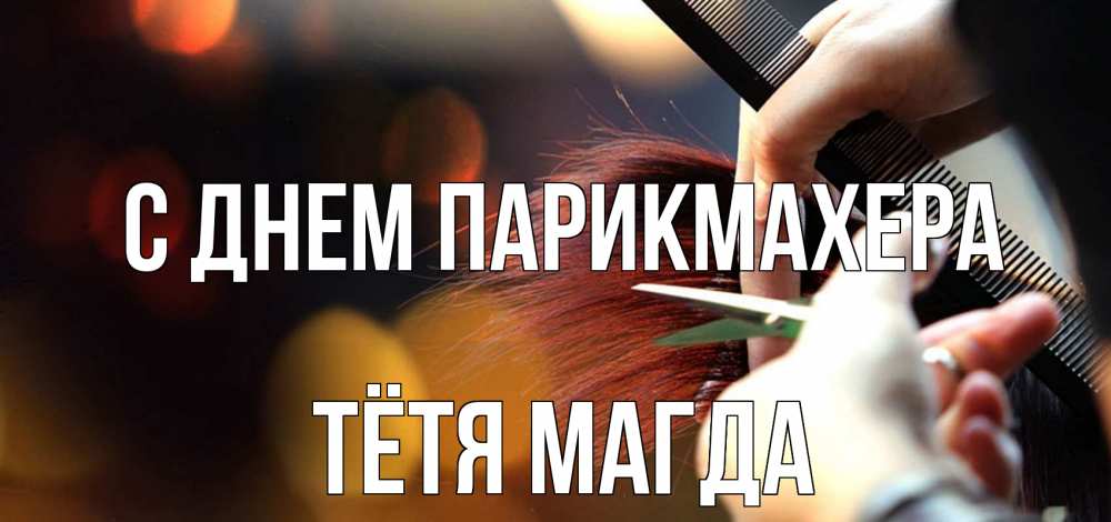 Открытка на каждый день с именем, Тётя-Магда С днем парикмахера с днем парикмахера расческа Прикольная открытка с пожеланием онлайн скачать бесплатно 