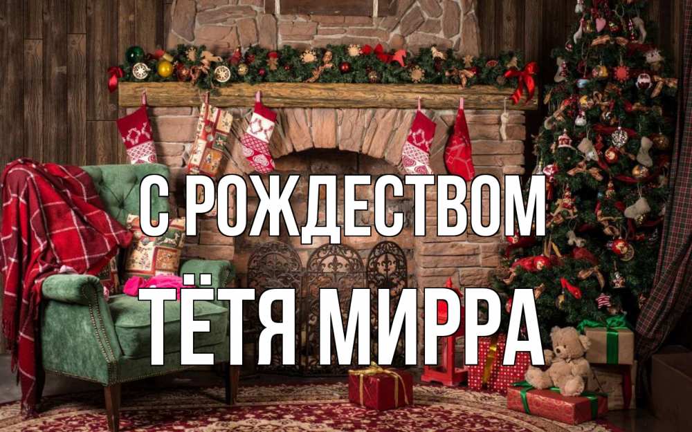 Открытка на каждый день с именем, Тётя-Мирра С рождеством рождество, камин, ель Прикольная открытка с пожеланием онлайн скачать бесплатно 