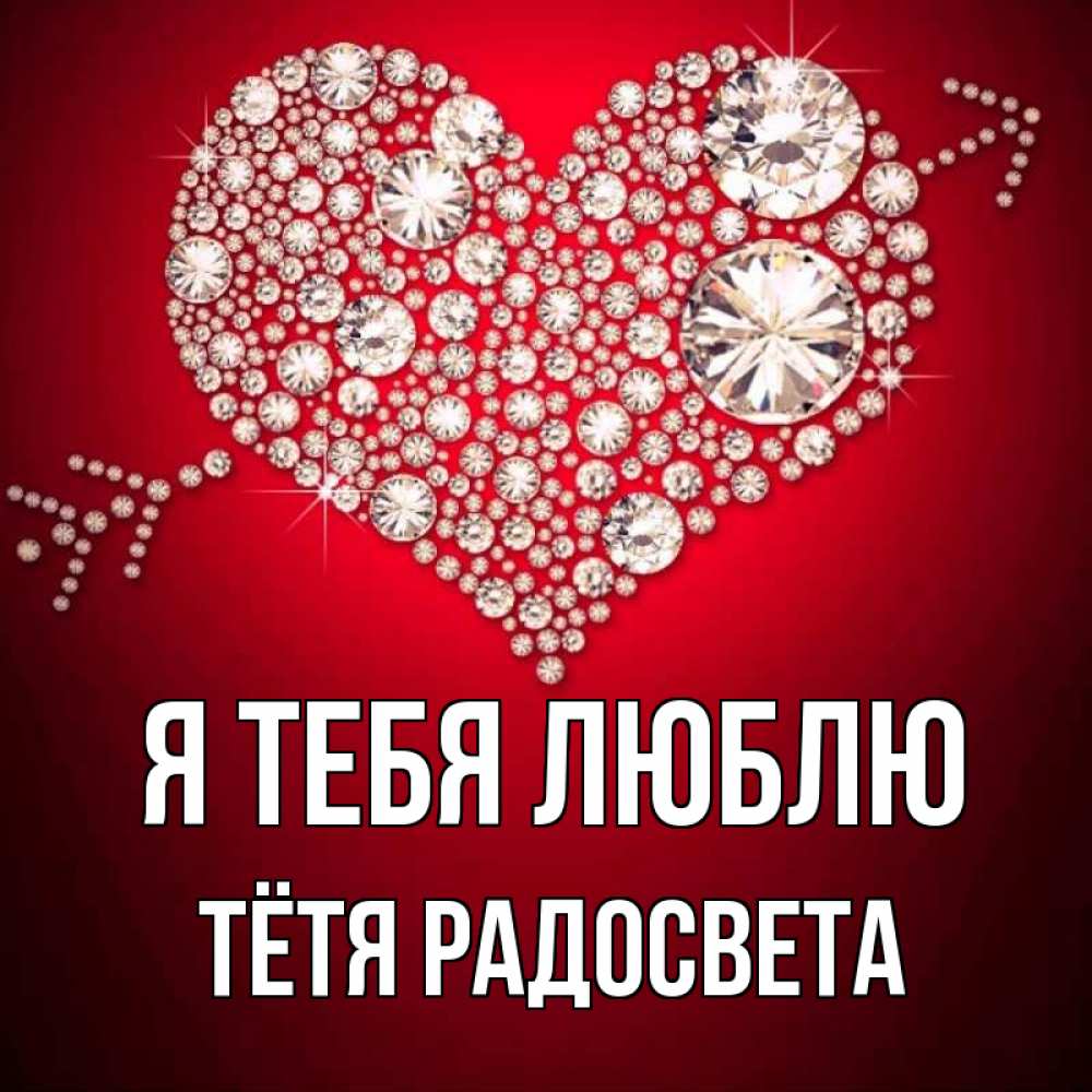 Открытка на каждый день с именем, Тётя-Радосвета Я тебя люблю стрела купидона Прикольная открытка с пожеланием онлайн скачать бесплатно 