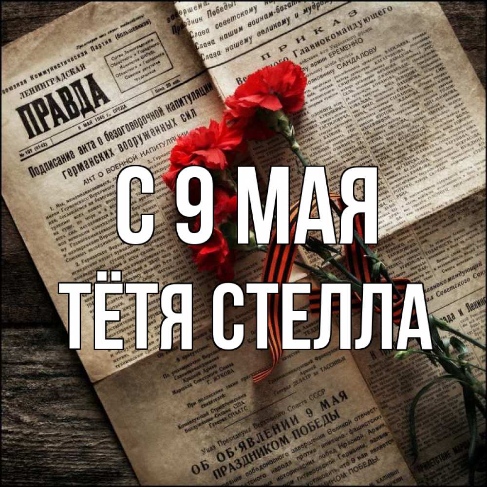 Открытка на каждый день с именем, Тётя-Стелла С 9 мая 9 мая Прикольная открытка с пожеланием онлайн скачать бесплатно 