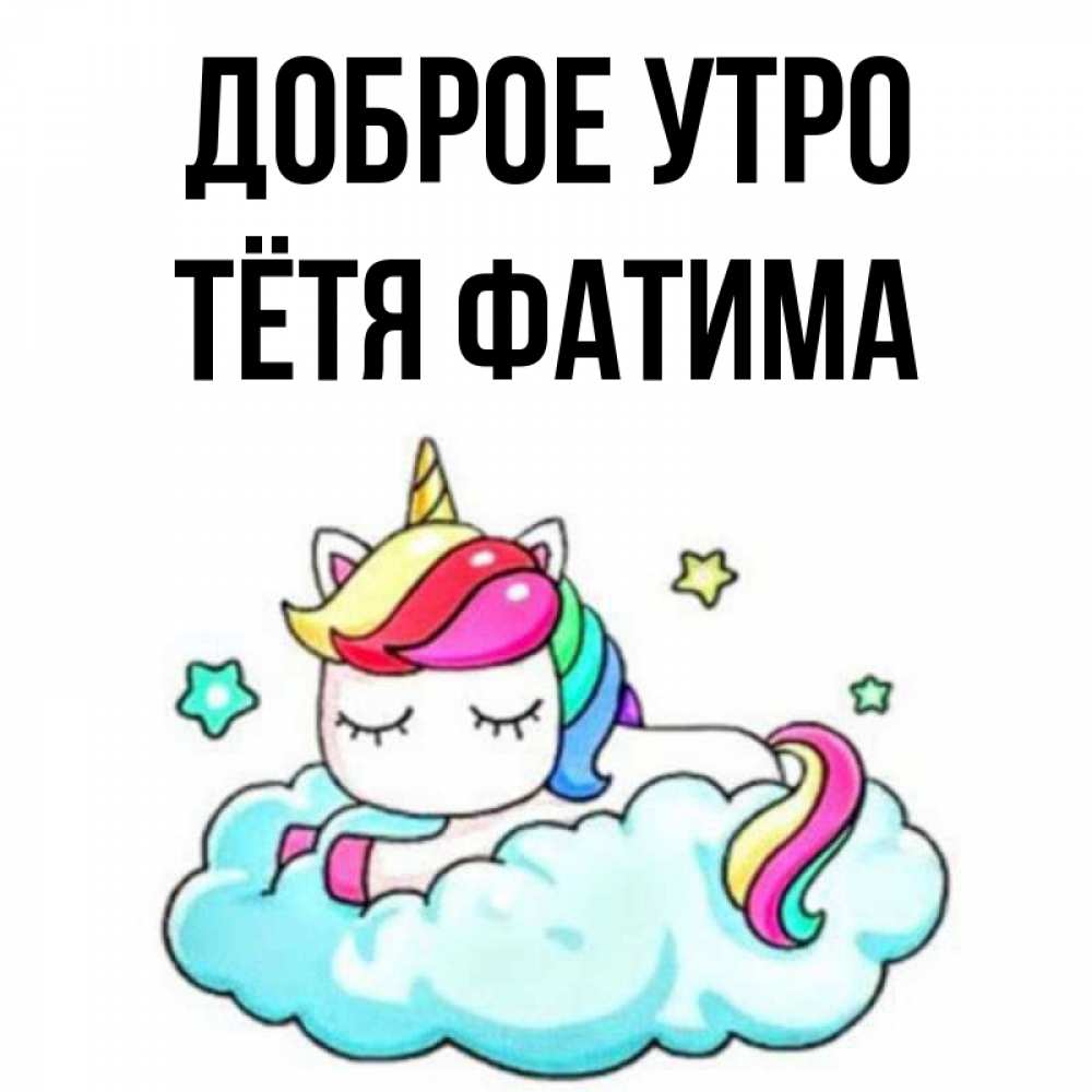 Открытка на каждый день с именем, Тётя-Фатима Доброе утро радужное утро Прикольная открытка с пожеланием онлайн скачать бесплатно 