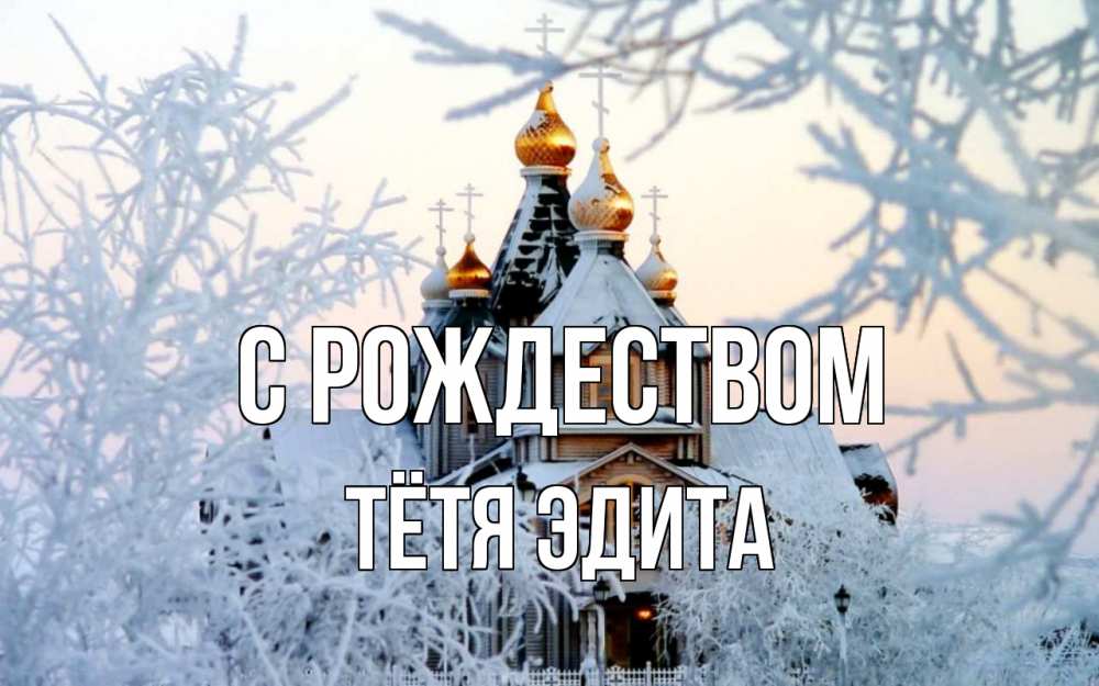 Открытка на каждый день с именем, Тётя-Эдита С рождеством рождество, золотые купала 1 Прикольная открытка с пожеланием онлайн скачать бесплатно 