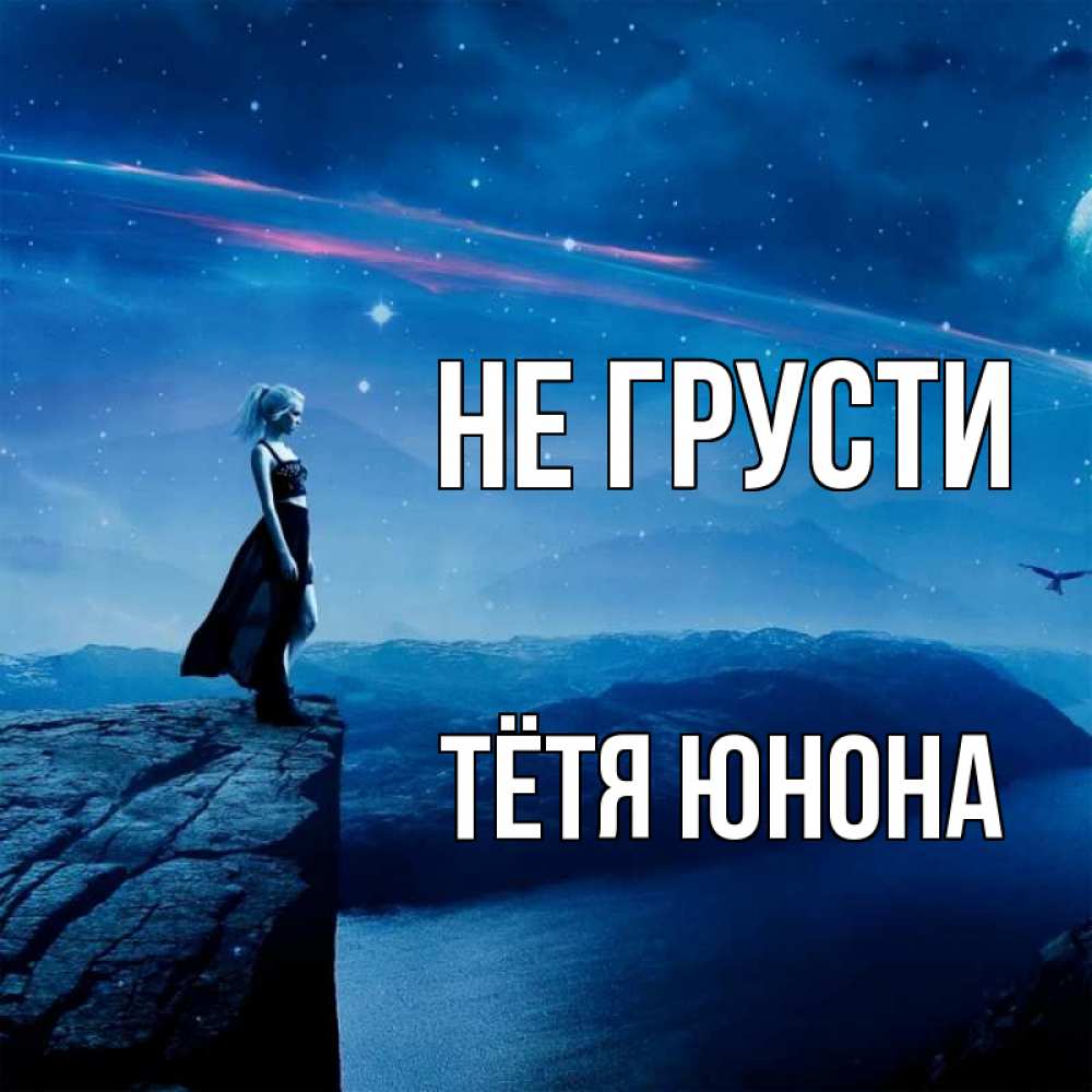 Открытка на каждый день с именем, Тётя-Юнона Не грусти вода и скала Прикольная открытка с пожеланием онлайн скачать бесплатно 