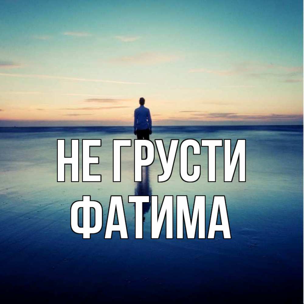 Открытка на каждый день с именем, Фатима Не грусти небо и гладь льда Прикольная открытка с пожеланием онлайн скачать бесплатно 