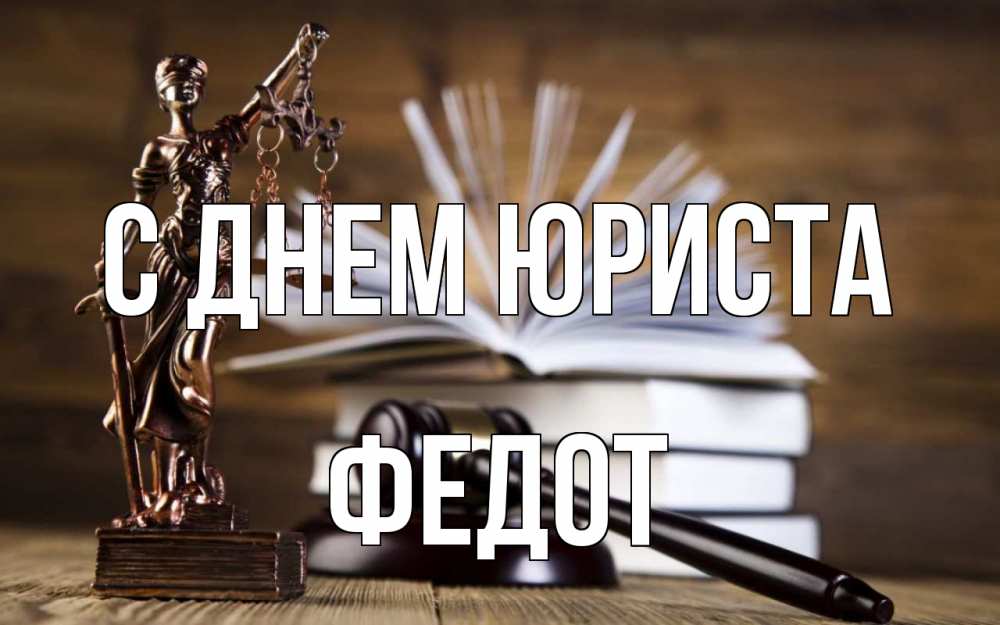 Открытка на каждый день с именем, Федот С днем юриста с днем юриста Прикольная открытка с пожеланием онлайн скачать бесплатно 