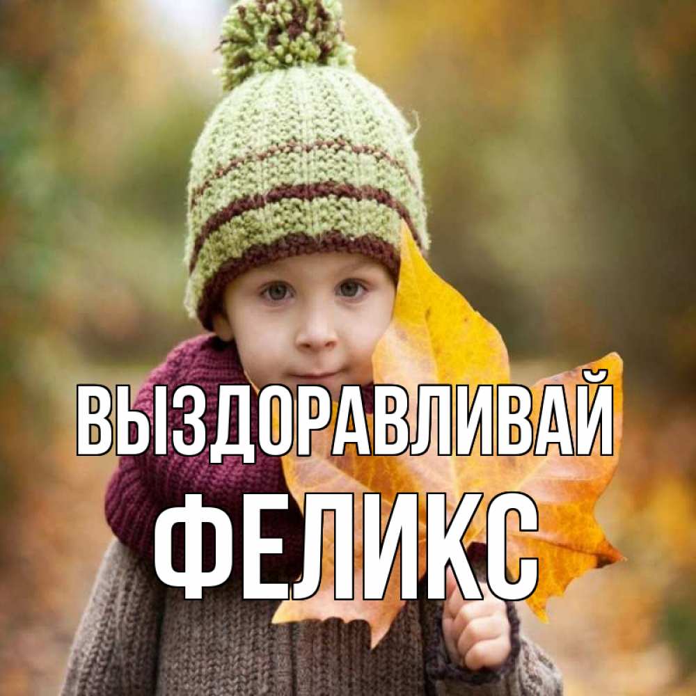 Открытка на каждый день с именем, Феликс Выздоравливай дышим свежим воздухом Прикольная открытка с пожеланием онлайн скачать бесплатно 