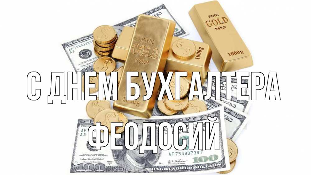 Открытка на каждый день с именем, Феодосий С днем бухгалтера с днем бухгалтера Прикольная открытка с пожеланием онлайн скачать бесплатно 