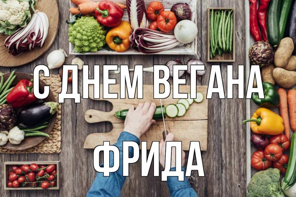 Открытка на каждый день с именем, Фрида С днем вегана день вегана Прикольная открытка с пожеланием онлайн скачать бесплатно 