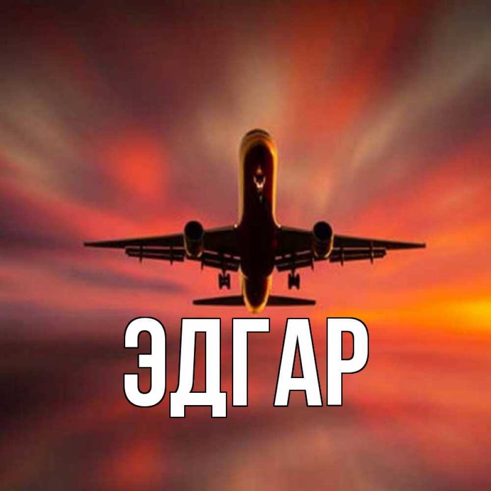 Открытка на каждый день с именем, Эдгар Главная самолет набирает высоту Прикольная открытка с пожеланием онлайн скачать бесплатно 