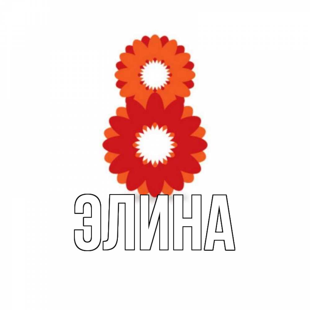Открытка на каждый день с именем, Элина Главная восьмерка из лепестков Прикольная открытка с пожеланием онлайн скачать бесплатно 