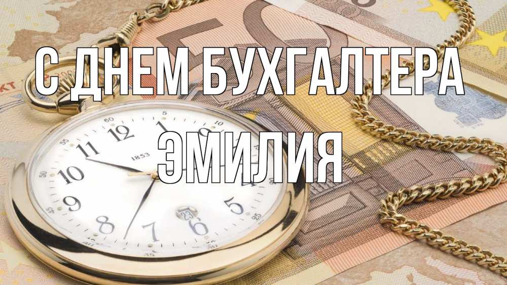 Открытка на каждый день с именем, Эмилия С днем бухгалтера с днем бухгалтера Прикольная открытка с пожеланием онлайн скачать бесплатно 
