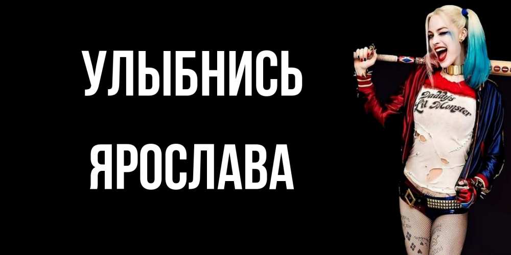 Открытка на каждый день с именем, Ярослава Улыбнись пожелания быть позитивным Прикольная открытка с пожеланием онлайн скачать бесплатно 