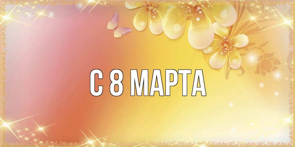 Открытка на каждый день с именем, выберите-имя С 8 марта бесплатные открытки на международный женский день Прикольная открытка с пожеланием онлайн скачать бесплатно 