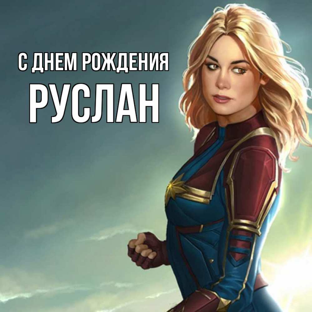 Открытка на каждый день с именем, руслан С днем рождения холод жара Прикольная открытка с пожеланием онлайн скачать бесплатно 
